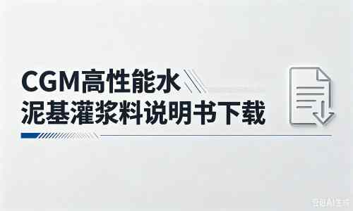 塔洋镇厂家：CGM高性能水泥基灌浆料说明书PDF（纯白无LOGO）